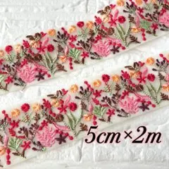 217 インド刺繍リボン　約5cm×2m クリームホワイト　ピンク　レッド