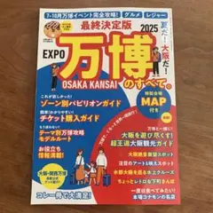 最終決定版 夏だ!大阪だ!万博のすべて。