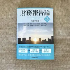 財務報告論 第3版