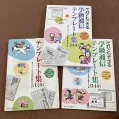 【3冊セット】だれでもできる 学級通信 テンプレート集 (1〜6年生分)