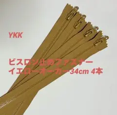YKK ビスロン止めファスナー　イエローオーカー34cm 4本
