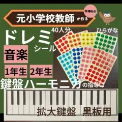 鍵盤ハーモニカ拡大黒板用＆ドレミシール階名シール　1年生2年生音楽　保育園幼稚園