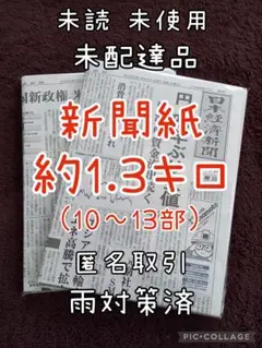 ①古新聞 未配達 未読 新聞紙まとめ売り✿