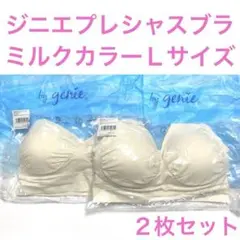 ジニエブラ正規品 ジニエプレシャスブラ　Lサイズ ☆2枚セット☆