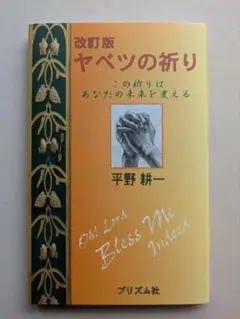 ヤベツの祈り