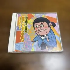 爆笑スーパーライブ第1集!～中高年に愛をこめて…