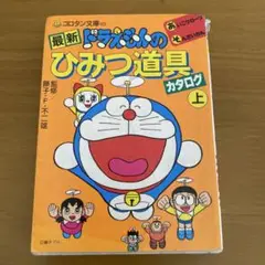 再値下げ済)ドラえもん道具カタログ（昭和61年初版） 2025年最新】ドラえもん 道具カタログの人気アイテム - メルカリ