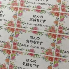 ほんの気持ちですシール　お花フレームピンク　132枚