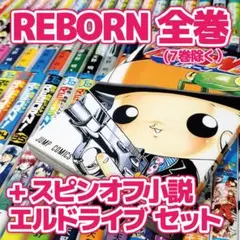 【REBORN!(リボーン)&エルドライブ】★全巻まとめ売り(-1巻)★ 天野明