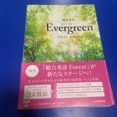Evergreen 総合英語　即発送