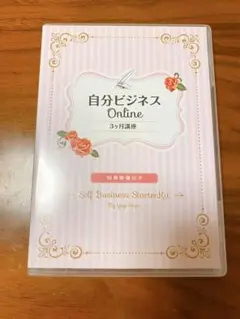 自分ビジネスONLINE3ヶ月講座 八木さや 2025年最新】自分ビジネス 八木さやの人気アイテム - メルカリ