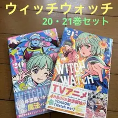 ウィッチウォッチ 20・21巻セット　特典付き