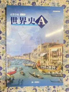 世界史A 教科書 第一学習社