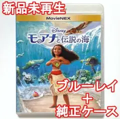 新品♡未再生　モアナと伝説の海　ブルーレイ(Blu-ray)＋純正ケース
