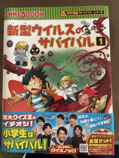新型ウイルスのサバイバル 1