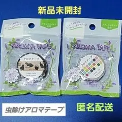 アロマテープ 虫除け