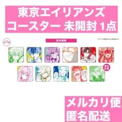 東京エイリアンズ ハオ☆ハオ カフェ コースター 特典 未開封 1点