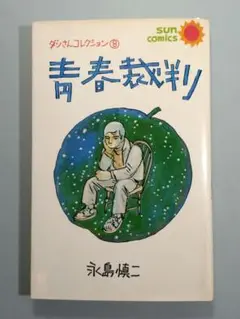 【スリップ・チラシ・ハガキ付】青春裁判 永島慎二 レア ブランドロゴ）の人気ランキング スリップ・チラシ・ハガキ付