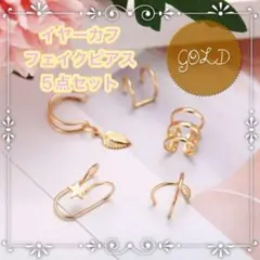 イヤーカフ 5点セット ゴールド フェイクピアス 韓国 オルチャン