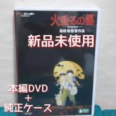 正規品・新品・未再生　「火垂るの墓」　本編DVD&純正ケース（特典DVD無し）