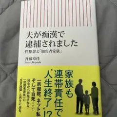 夫が痴漢で逮捕されました 性犯罪と「加害者家族」