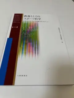 【値下げ】教養としてのスポーツ科学 値下げ】教養としてのスポーツ科学