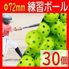 野球バッティング練習用プラスチック穴あきボール 野球 72mm トレーニング
