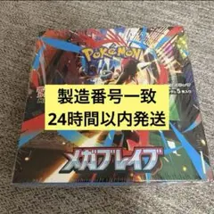 新品未開封　ポケモンカード　メガブレイブ1ボックス30パック 製造番号一致