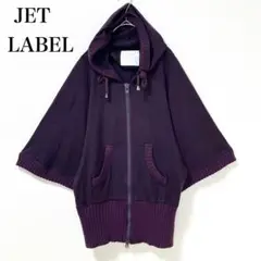 ジェットレーベル パーカー ポンチョ風 薄め 透け感 ダブルファスナー ゆったり