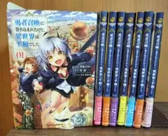 勇者召喚に巻き込まれたけど、異世界は平和でした コミック セット 1-8巻