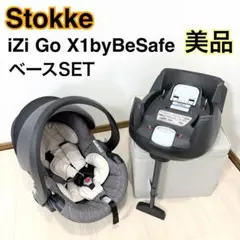 【美品】ストッケ イージーゴー ISOFIXベースセット