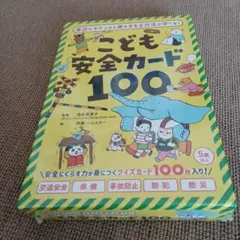 【未開封】こども安全カード100