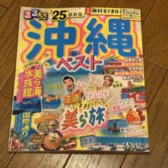 るるぶ　沖縄　2025