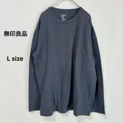 無印良品　MUJI 長袖カットソー　L ネイビー　クルーネック　綿　キュプラ