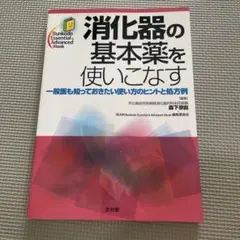 消化器の基本薬を使いこなす : 一般医も知っておきたい使い方のヒントと処方例