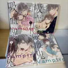 私とこわれた吸血鬼 １〜４巻