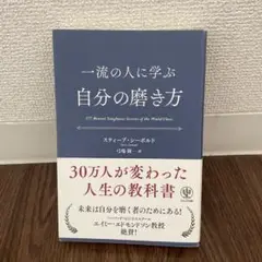 一流の人に学ぶ 自分の磨き方