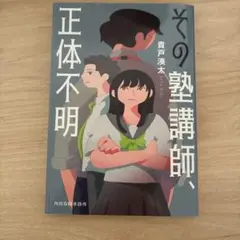 その塾講師、正体不明