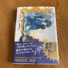 ヴァニタスの手記(カルテ) 1