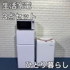 家電 3点セット SHARP Haier 電子レンジ 冷蔵庫 洗濯機 A559