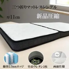折り畳みマットレスシングル 11cm 新品圧縮 コンパクト三つ折りマットレス