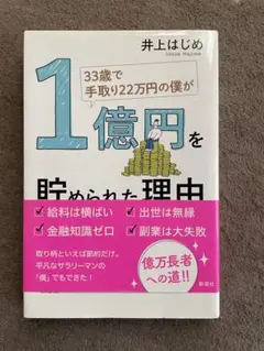 33歳で手取り22万円の僕が1億円を貯められた理由