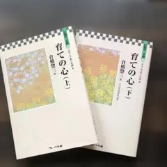 育ての心（上・下） 倉橋惣三