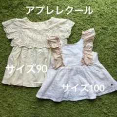 【美品・アプレレクール】　トップス　セット