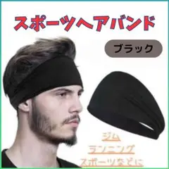 ヘアバンド スポーツ ランニング 吸汗 速乾 トレーニング　黒 ヘッド ジム27