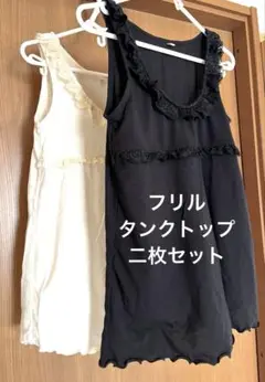 フリル付きタンクトップ 黒 アイボリー 2枚セット
