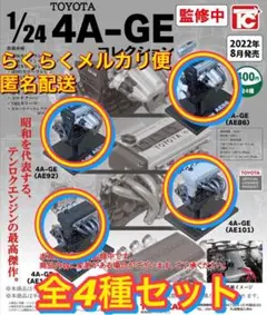 【全4種セット】1/24 TOYOTA トヨタ 4A-GE コレクション セット