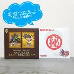 モンスターファーム　1&2　コンプリートサウンドコレクション　秘密のCD