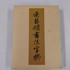 2025年最新】呉昌碩 二玄社の人気アイテム - メルカリ