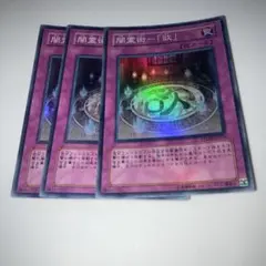 10962 遊戯王 闇霊術「欲」 3枚セット　スーパーレア